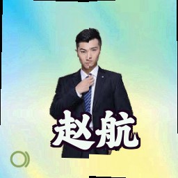 赵航