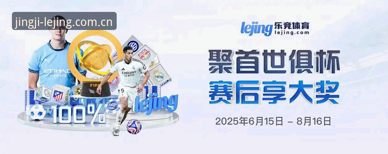 乐竞体育平台深度体验：一个资深用户眼中的真实面貌