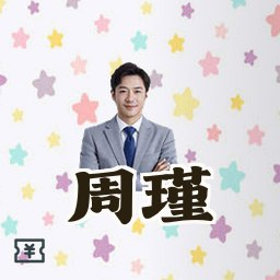 周瑾